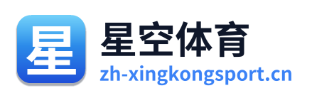 星空体育